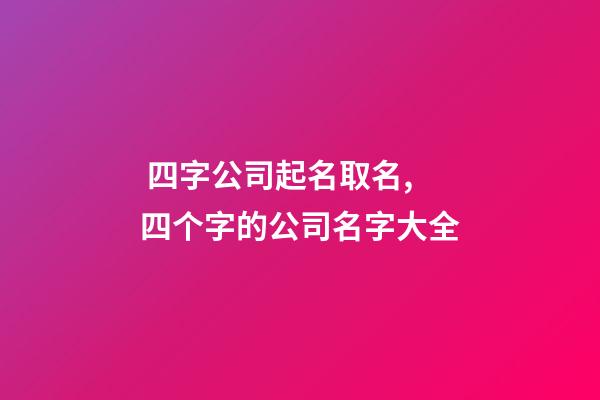四字公司起名取名,四个字的公司名字大全-第1张-公司起名-玄机派